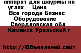 аппарат для шаурмы на углях. › Цена ­ 18 000 - Все города Бизнес » Оборудование   . Свердловская обл.,Каменск-Уральский г.